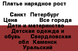 Платье нарядное рост 104 Санкт- Петербург  › Цена ­ 1 000 - Все города Дети и материнство » Детская одежда и обувь   . Свердловская обл.,Каменск-Уральский г.